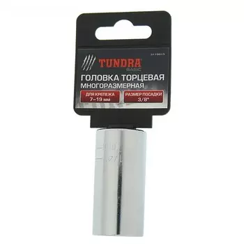 Головка торцевая универсальная (многоразмерная), 7 - 19 мм