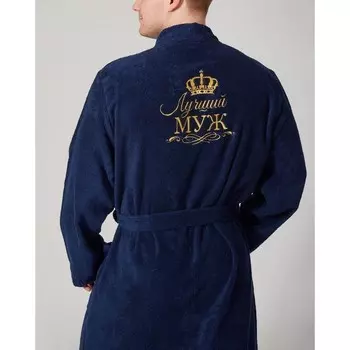 Халат махровый мужской - Лучший муж, р. 56-58, синий