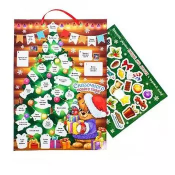 Календарь ожидания Нового года (адвент-календарь) - Сказочного года, с наклейками