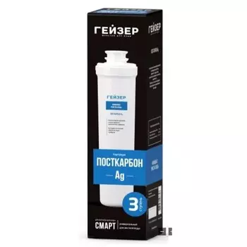 Картридж для Смарт Гейзер Посткарбон Ag 30640