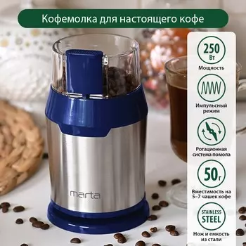 Кофемолка MARTA MT-2168, темный топаз