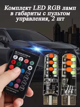 Комплект LED RGB ламп в габариты с пультом управления (7 цветов, 12 лампочек)