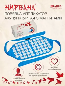 Массажеры медицинские НИРВАНА, Повязка-аппликатор акупунктурная с магнитами НИРВАНА