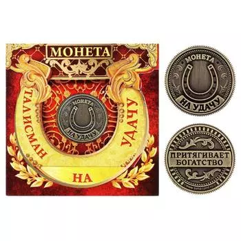 Монета «Талисман на удачу» - притягивает богатство
