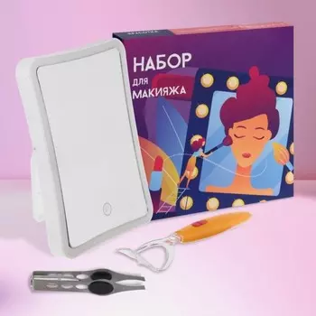 Набор для макияжа Зеркало для макияжа, плойка для завивки ресниц, пинцет с подсветкой