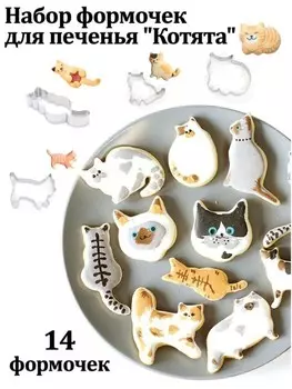 Набор форм для печенья - Котята, 14 шт.