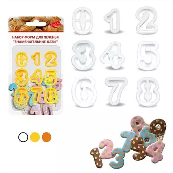 Набор форм для печенья - Знаменательные даты, 9 цифр