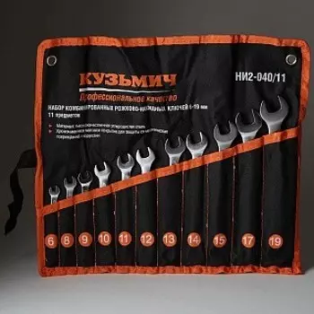 Набор ключей КУЗЬМИЧ НИ2-040/11 рожково-накидных, 11 предметов (20)