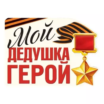 Наклейка на авто - Мой дедушка герой, 18 х 13 см