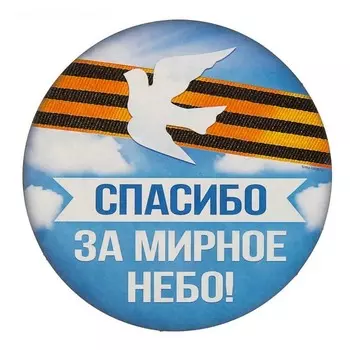 Наклейка на авто - Спасибо за мирное небо