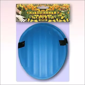 Наколенники защитные «Садовод»