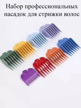 Насадки для стрижки, 8 шт.