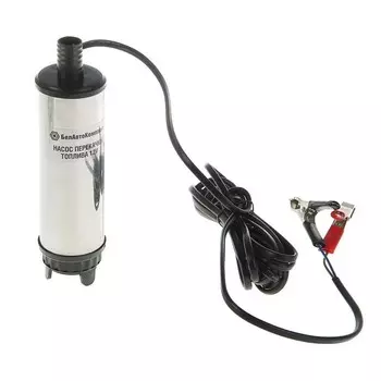 Насос для перекачки топлива - БелАвтоКомплект, погружной, 12V, D=50, съёмный фильтр