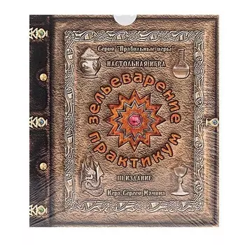 Настольная игра - Зельеварение Практикум