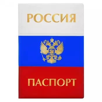 Обложка для паспорта - Россия паспорт