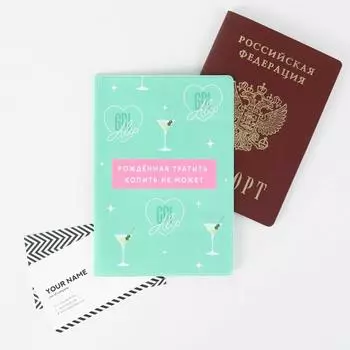 Обложка для паспорта - Рождённая тратить копить не может