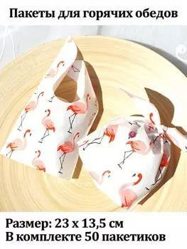 Пакеты для горячих обедов - фламинго, 23*13,5 см, 50 шт.
