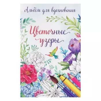 Раскраска-антистресс - Узоры, в ассортименте, А6, Цветочные узоры