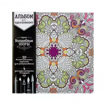 Раскраска-антистресс - Волшебные узоры, 20 картинок + 4 закладки