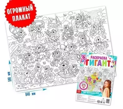 Раскраска гигант - Мир маленьких пони