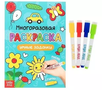 Раскраска многоразовая - Рисуй-стирай. Умные задачки, 12 стр