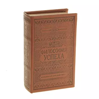Сейф-книга - Философия успеха, обтянута искусственной кожей, с тиснением