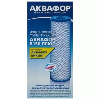 Сменный модуль Аквафор В150 ПЛЮС