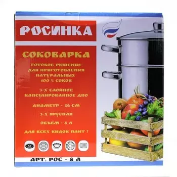 Соковарка РОСИНКА 8л обьем, нержавеющая сталь