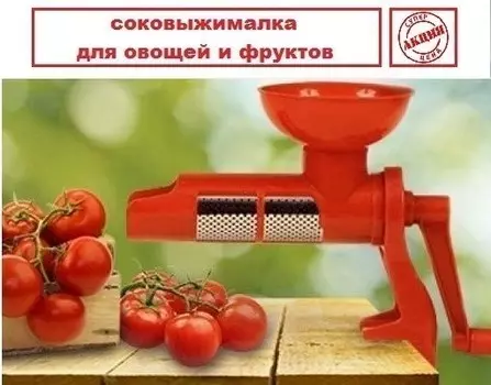 Соковыжималка-пресс для томатов и других овощей и фруктов - Juice Extractor for tomato