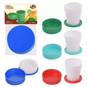 Стакан складной с крышкой, 160 мл