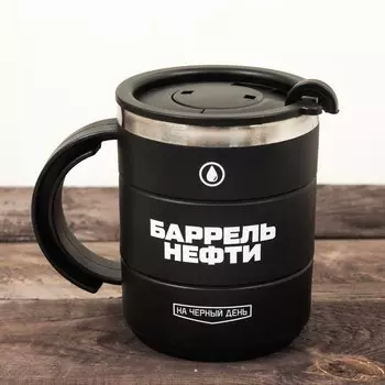 Термокружка - Баррель нефти, 450 мл