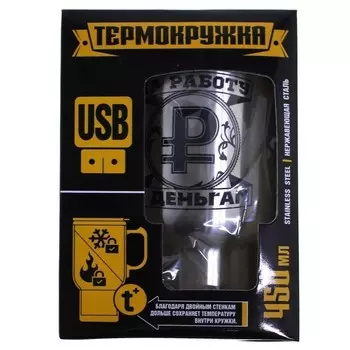 Термокружка c USB - Ходить на работу - к деньгам, 450 мл