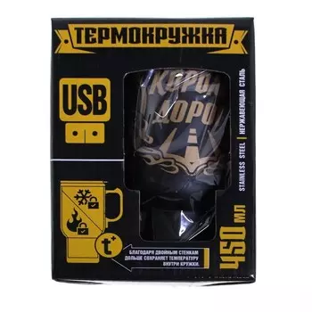 Термокружка с USB - Король дорог, 450 мл