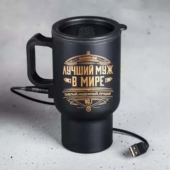 Термокружка с USB - Лучший муж в мире, с крышкой, 450 мл