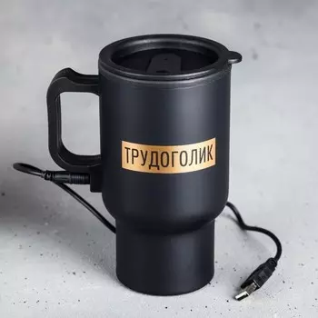 Термокружка с USB - Трудоголик, с крышкой, 450 мл