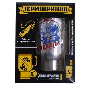 Термокружка в прикуриватель - Поехали, 450 мл