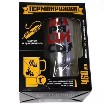 Термокружка в прикуриватель - Зарядись, 450 мл