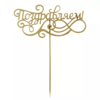 Топпер деревянный - Поздравляем