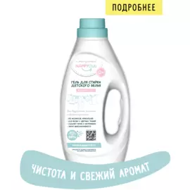 NappyClub гель для стирки детского белья аромат Весенний букет 1 л