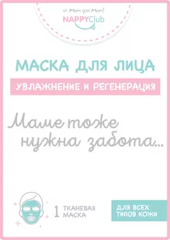 Маска для лица тканевая увлажняющая