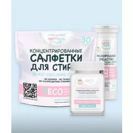 Подарочный набор инновационной безопасной бытовой химии