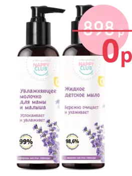 Подарок Набор косметики с лавандой: Жидкое мыло + Молочко для малышей и мам