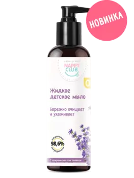 Подарок Жидкое детское мыло с лавандой