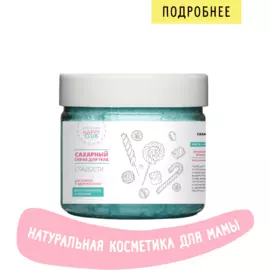 Скраб для тела Сладости 300 мл