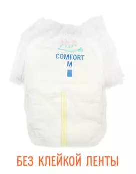 Трусики Comfort без клейкой ленты
