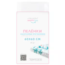 NappyClub впитывающие пеленки одноразовые (60*60 см) 10 шт.