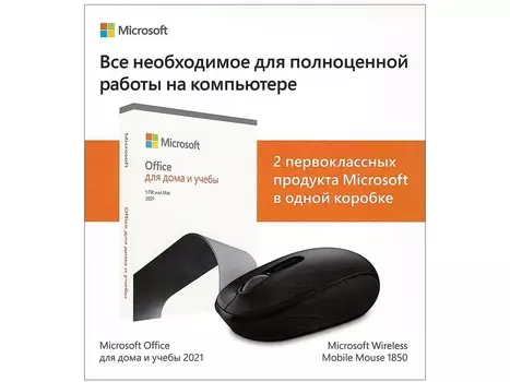 Комплект Майкрософт Офис Microsoft Office для дома и учебы 2021 и мышь беспроводная Microsoft Wireless Mobile Mouse 1850, 79G-05425-M
