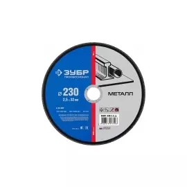 Круг отрезной абразивный по металлу ЗУБР ПРОФЕССИОНАЛ 36201-230-2.5_z02