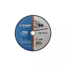 Круг отрезной абразивный по металлу ЗУБР ПРОФЕССИОНАЛ 36200-230-1.6_z02