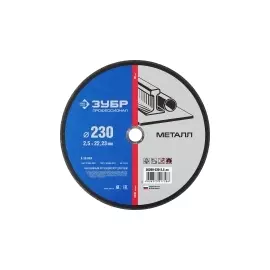 Круг отрезной абразивный по металлу ЗУБР ПРОФЕССИОНАЛ 36200-230-2.5_z02